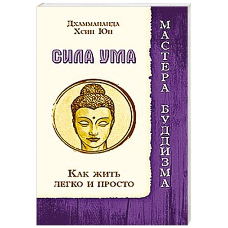Книги, книга Сила ума. Как жить легко и просто купить по низкой цене