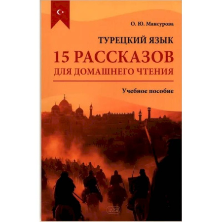 Учебники, самоучители, пособия, книга Турецкий язык. 15 рассказов для домашнего чтения: Учебное пособие купить по низкой цене