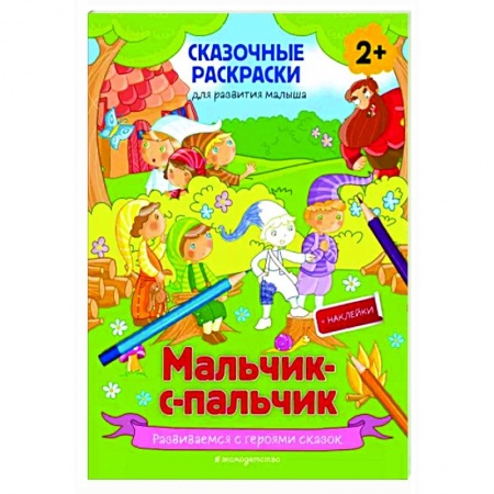 Раскраски, книга Мальчик-с-пальчик (+ более 50 наклеек) купить по низкой цене