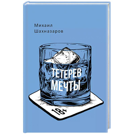 Русская современная проза, книга Тетерев мечты купить по низкой цене