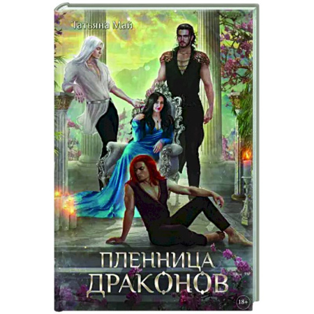 Русское фэнтези, книга Пленница драконов купить по низкой цене