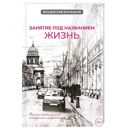 Русская современная проза, книга Занятие под названием жизнь купить по низкой цене