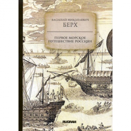Исторический роман, книга Первое морское путешествие россиян купить по низкой цене