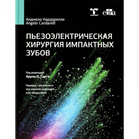 Стоматология, книга Пьезоэлектрическая хирургия импактных зубов купить по низкой цене