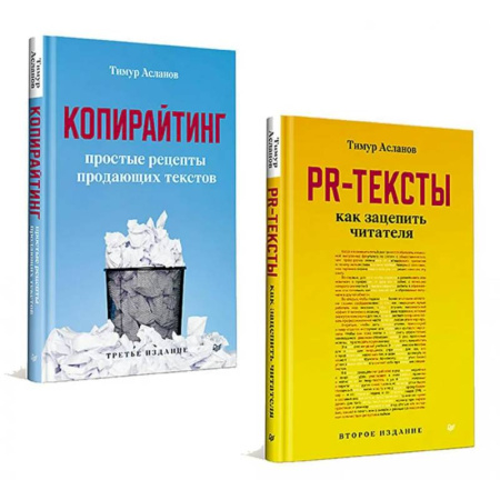 Реклама. PR, книга Копирайтинг. PR-тексты (комплект в 2-х кн.) купить по низкой цене