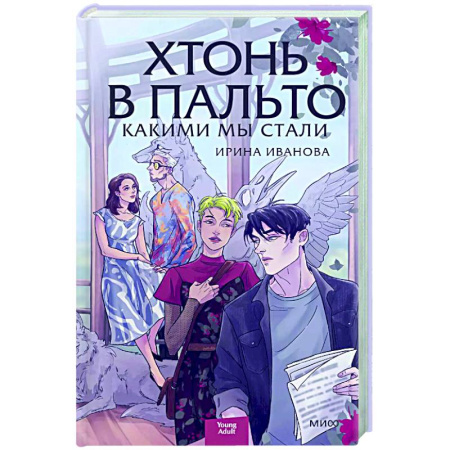 Русское фэнтези, книга Хтонь в пальто. Какими мы стали купить по низкой цене