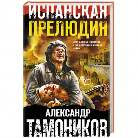Исторический роман, книга Испанская прелюдия купить по низкой цене