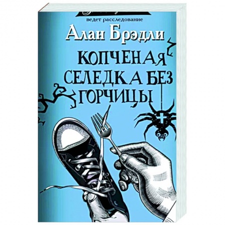 Зарубежный детектив, книга Копченая селедка без горчицы купить по низкой цене
