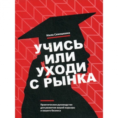 Деловая литература. Право. Психология, книга Учись или уходи с рынка купить по низкой цене
