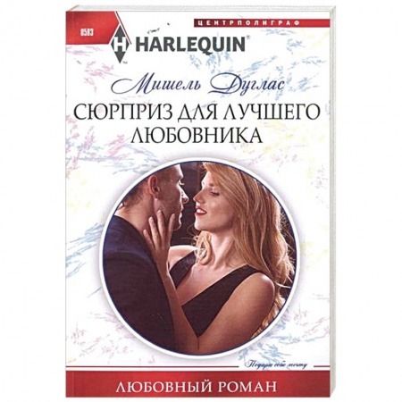 Книги, книга Сюрприз для лучшего любовника купить по низкой цене