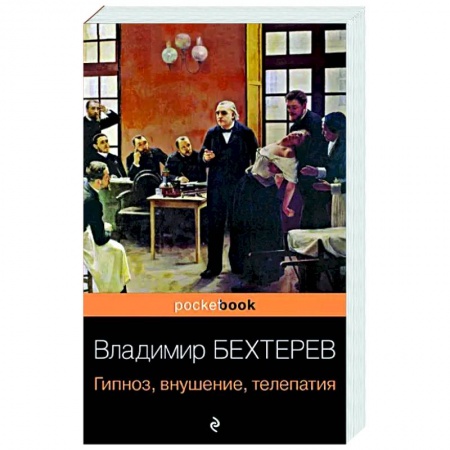 Психология, книга Гипноз, внушение, телепатия купить по низкой цене