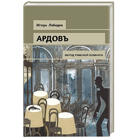 Классика отечественного детектива, книга Метод римской комнаты купить по низкой цене