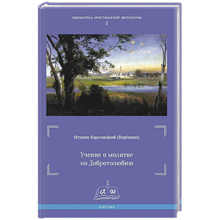 Религиоведение. История религий, книга Учение о молитве по Добротолюбию купить по низкой цене