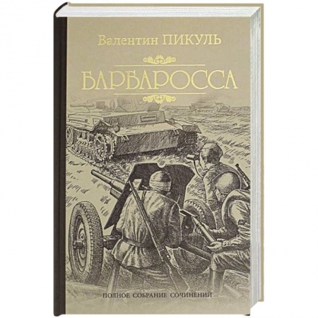 Историческая отечественная проза, книга Барбаросса купить по низкой цене