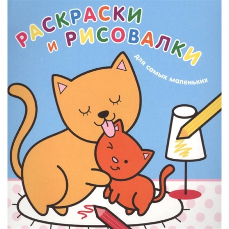 Раскраски, книга Раскраски и рисовалки для самых маленьких. Котята купить по низкой цене