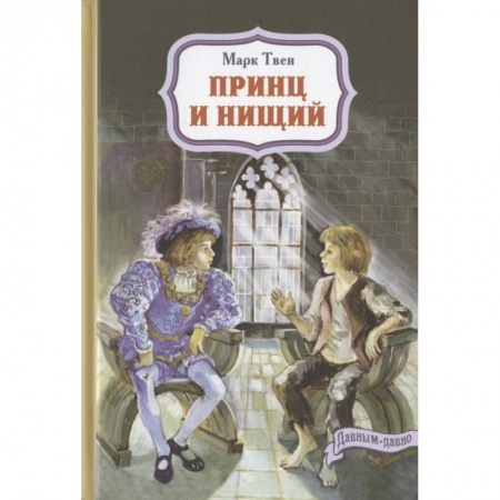 Зарубежная литература для детей, книга Принц и нищий купить по низкой цене