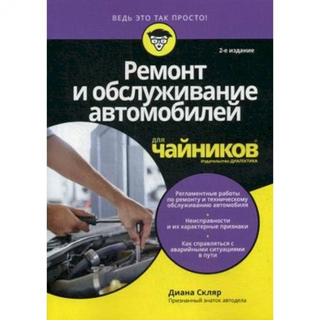 Запчасти. Ремонт, книга Ремонт и обслуживание автомобилей для чайников купить по низкой цене