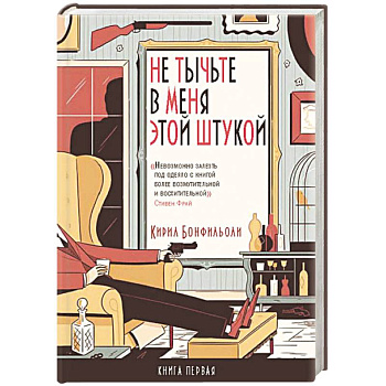 Не тычьте в меня этой штукой. Книга 1