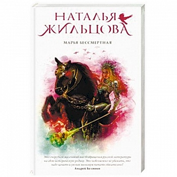 Марья Бессмертная