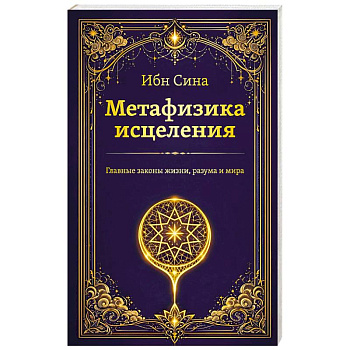 Метафизика исцеления. Главные законы жизни, разума и мира