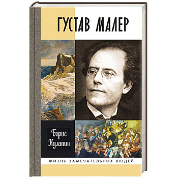 Густав Малер