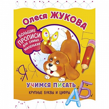 Учимся писать крупные буквы и цифры