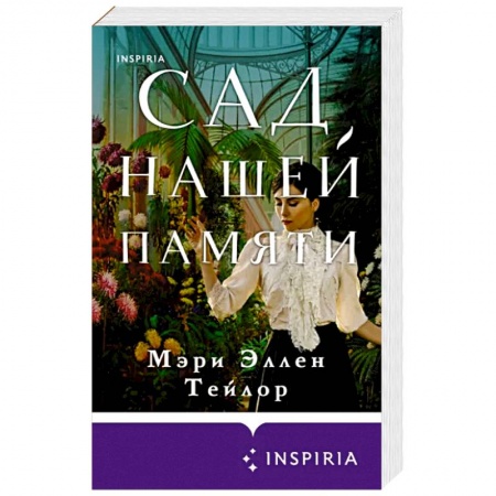 Зарубежный любовный роман, книга Сад нашей памяти купить по низкой цене