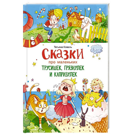 Сказки, книга Сказки про маленьких трусишек, грязнулек и капризулек купить по низкой цене