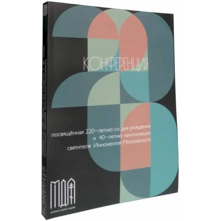 Духовная жизнь. О молитве. Монашество, книга Конференция посвященная 220-летию со дня рождения и 40-летию канонизации святителя Иннокентия Московского купить по низкой цене