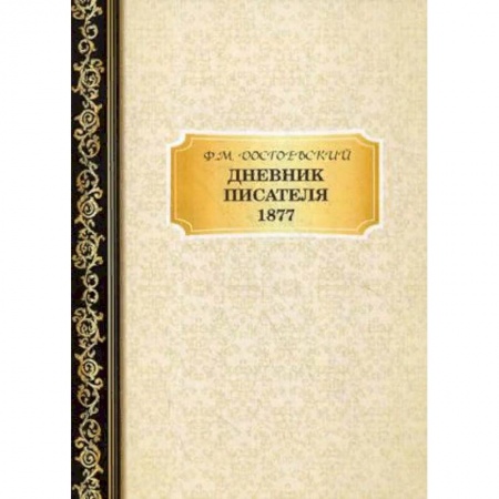 Дневники. Письма. Записки, книга Дневник писателя. 1877 купить по низкой цене