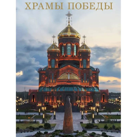 Книги, книга Храмы Победы купить по низкой цене