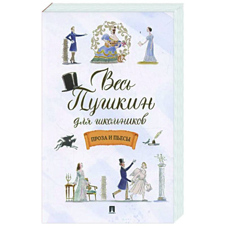 Русская классика для детей, книга Весь Пушкин для школьников. Проза и пьесы купить по низкой цене