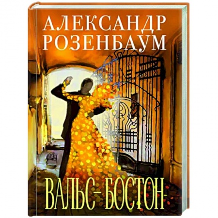 Русская поэзия, книга Вальс-бостон купить по низкой цене