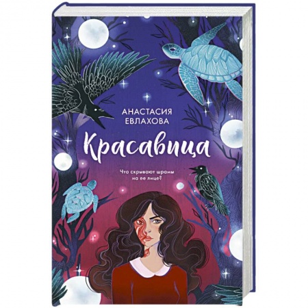 Русское фэнтези, книга Красавица купить по низкой цене