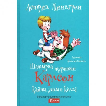Детская литература, книга Карлсон, который живет на крыше, опять прилетел (на казахском языке) купить по низкой цене