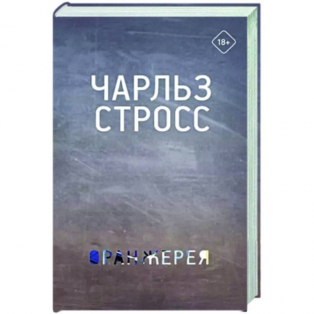 Боевая фантастика, книга Оранжерея купить по низкой цене