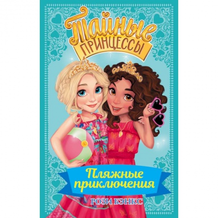 Принцессы Диснея, книга Тайные принцессы. Пляжные приключения купить по низкой цене