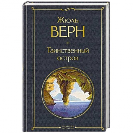 Зарубежная классика, книга Таинственный остров купить по низкой цене