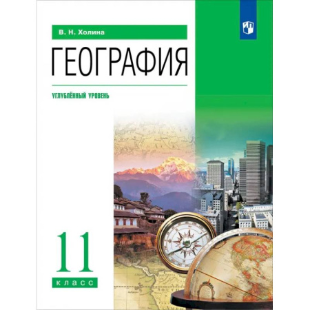 География, книга География. 11 класс. Углубленный уровень. Учебник купить по низкой цене