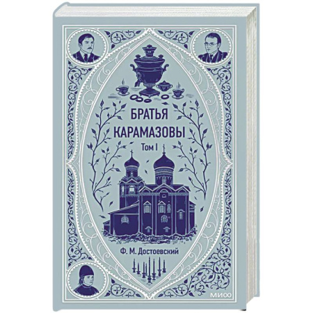 Русская классика, книга Братья Карамазовы. Том 1. Вечные истории купить по низкой цене