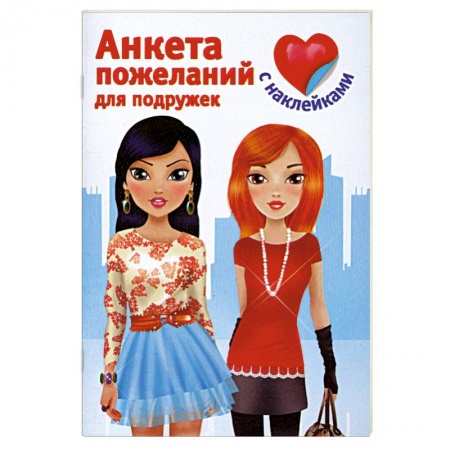 Книги, книга Анкета пожеланий для подружек купить по низкой цене