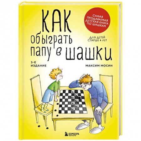Спорт для детей, книга Как обыграть папу в шашки купить по низкой цене