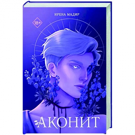 Русское фэнтези, книга Аконит купить по низкой цене