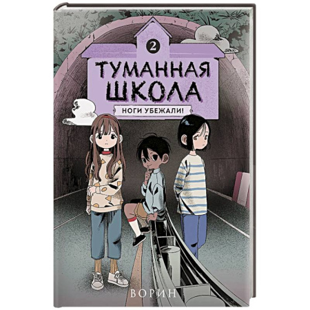 Мистика. Фантастика. Фэнтези, книга Туманная школа. Ноги убежали! Книга 2 купить по низкой цене