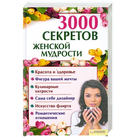 Книги, книга 3000 секретов женской мудрости купить по низкой цене