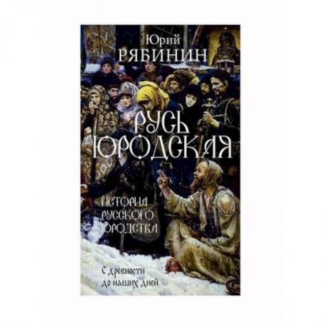 Жития русских святых, жизнеописания церковных деятелей, книга Русь юродская купить по низкой цене