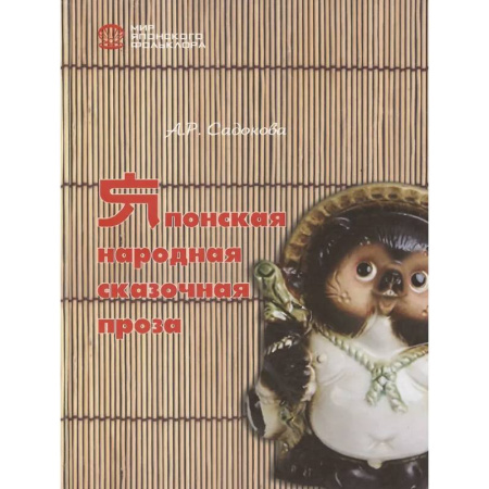 Фольклор. Эпос. Мифы, книга Японская народная сказочная проза купить по низкой цене