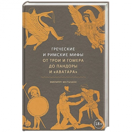 Древняя Греция, книга Греческие и римские мифы. От Трои и Гомера до Пандоры и «Аватара» купить по низкой цене