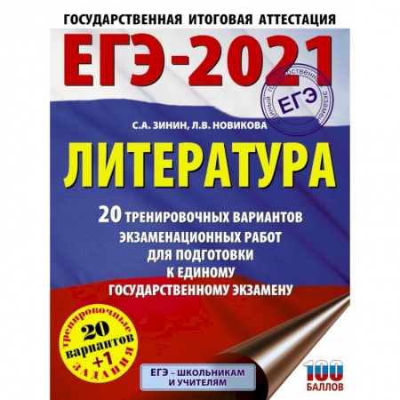 Литература, книга ЕГЭ-2021. Литература  20 тренировочных вариантов экзаменационных работ для подготовки к единому государственному экзамену купить по низкой цене