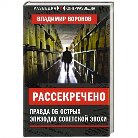 Общественно-политическая литература, книга Рассекречено. Правда об острых эпизодах советской эпохи купить по низкой цене